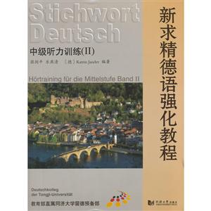新求精德语强化教程(中级听力训练II)-技术教育社区