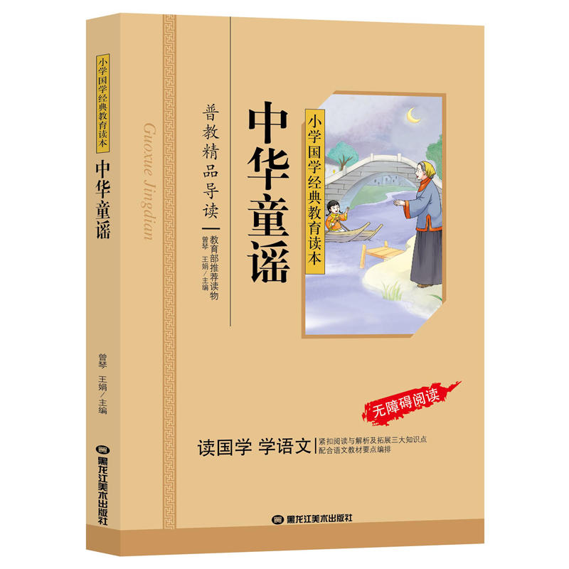小学国学经典教育读本(彩图版):中华童谣(注音版)