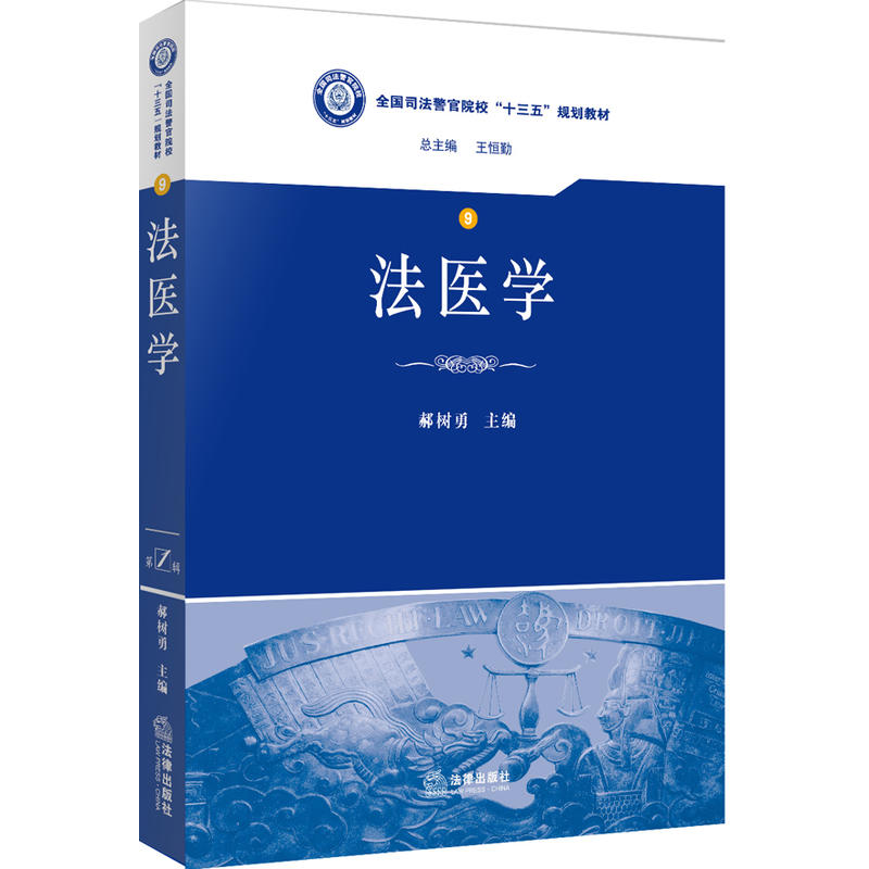 法医学9本科教材