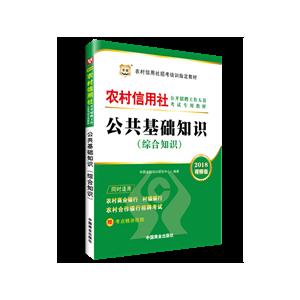 华图(2018)农村信用社公开招聘工作人员考试专用教材公共基础知识综合知识视频版-技术教育社区