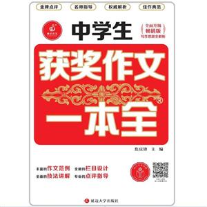 中学生获奖作文一本全(双色)-技术教育社区