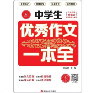 中学生优秀作文一本全(双色)-技术教育社区