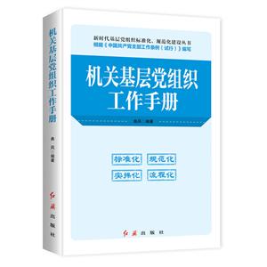 机关基层党组织工作手册2019版-技术教育社区