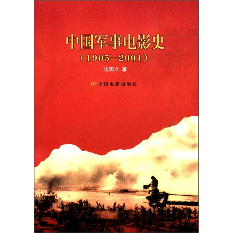 1905-2001-中国军事电影史