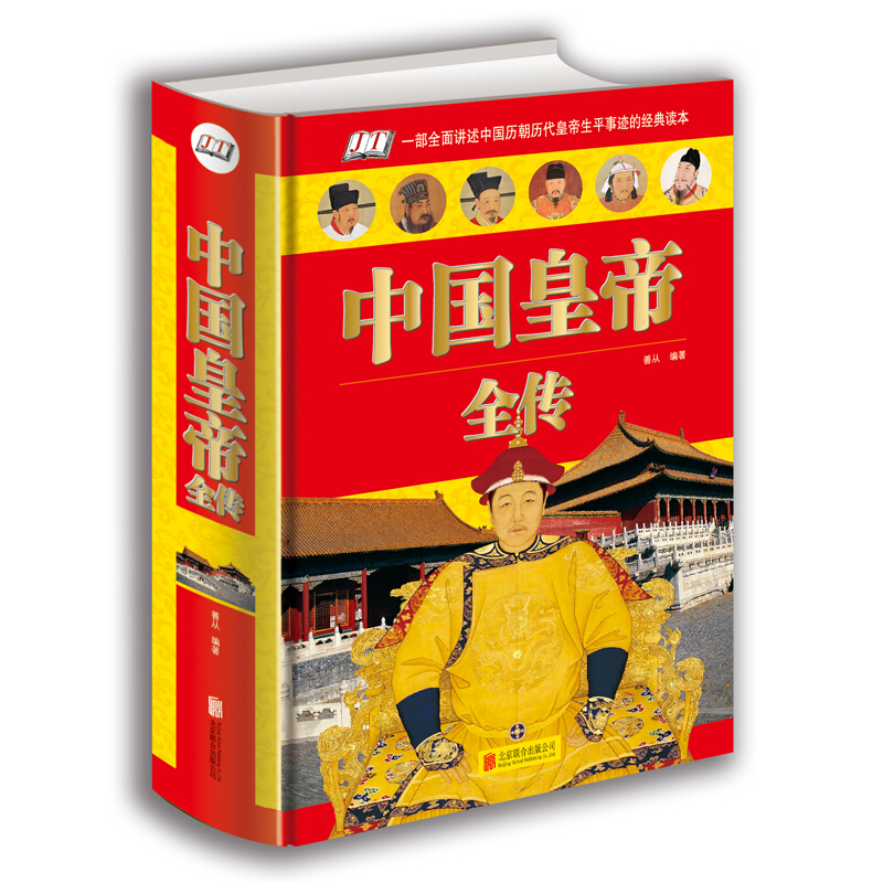 中国皇帝全传《单色》