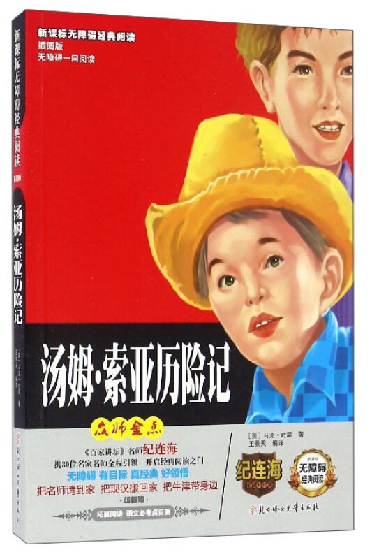 无障碍经典阅读:汤姆·索亚历险记