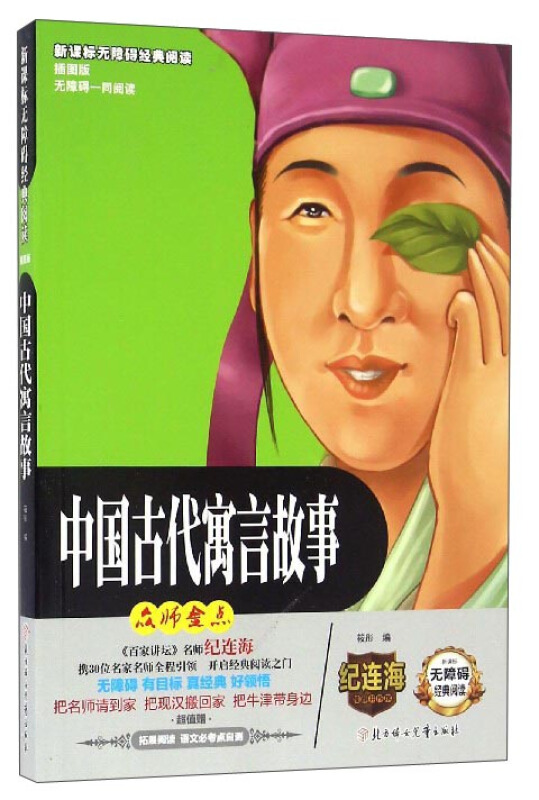 无障碍经典阅读:中国古代寓言故事