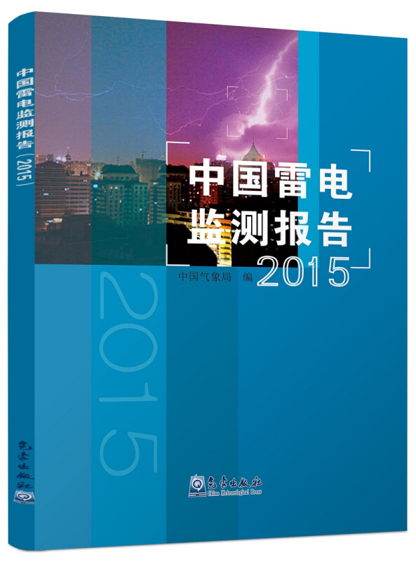 2015-中国雷电监测报告
