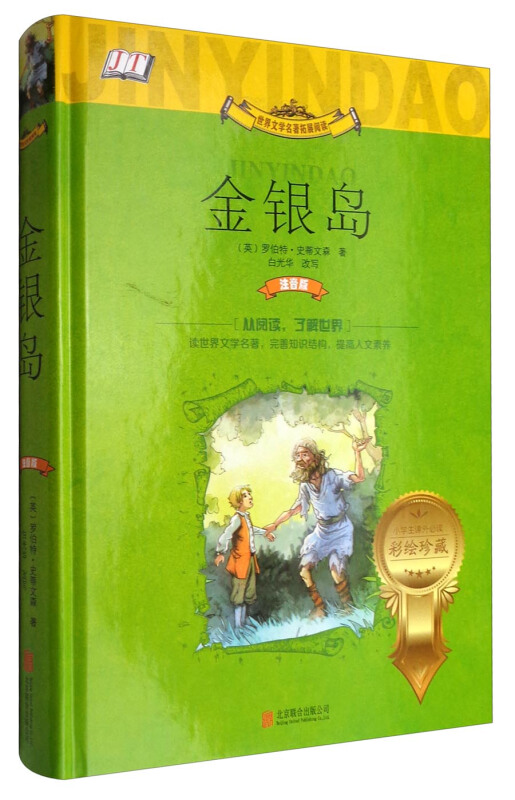 《金银岛(注音版)》【价格 目录 书评 正版】_中图网(原中国图书网)