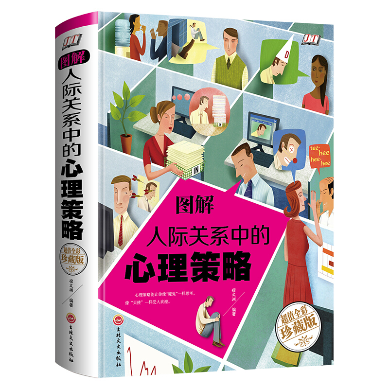 图解人际关系中的心里策略《超值全彩珍藏版》