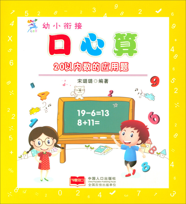 20以内数的应用题-幼小衔接口心算