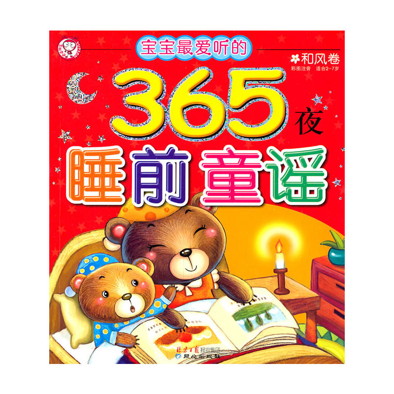 365夜睡前童谣和风卷