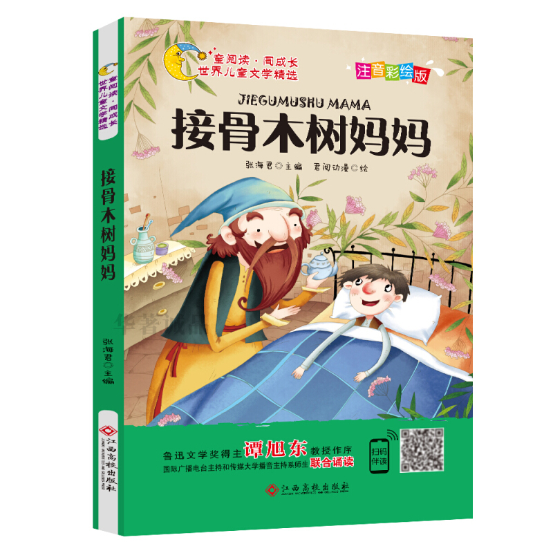 世界儿童文学精选:接骨木树妈妈(彩绘注音版)