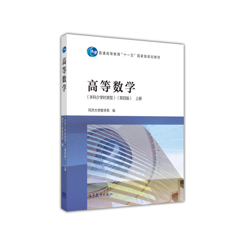 高等数学:上册
