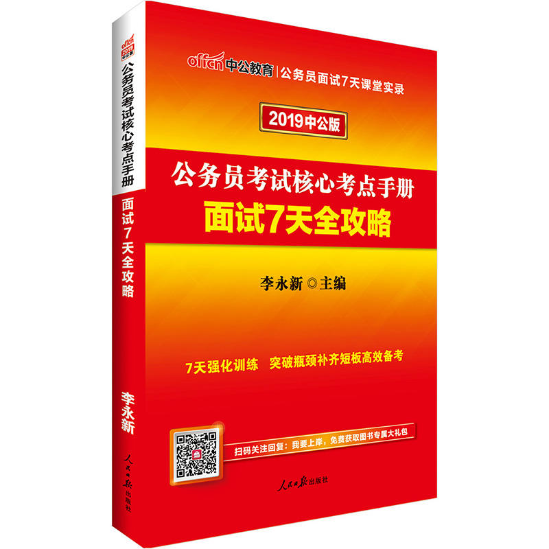 2019-公务员考试核心考点手册面试7天全攻略-中公版