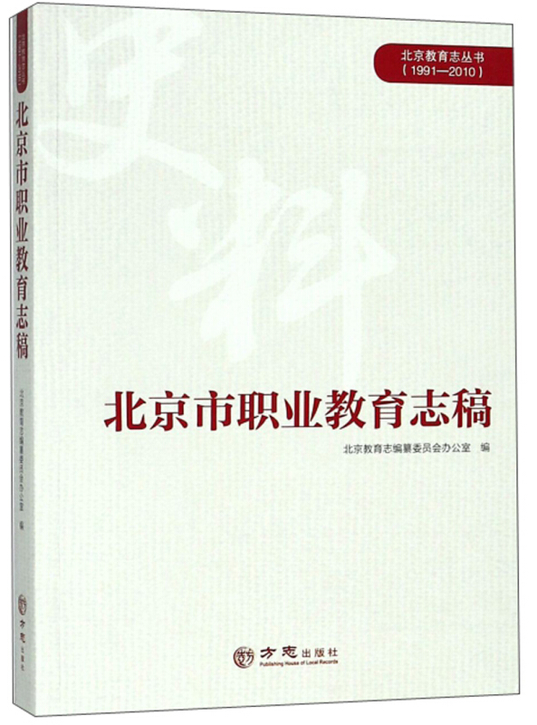 北京市职业教育志稿