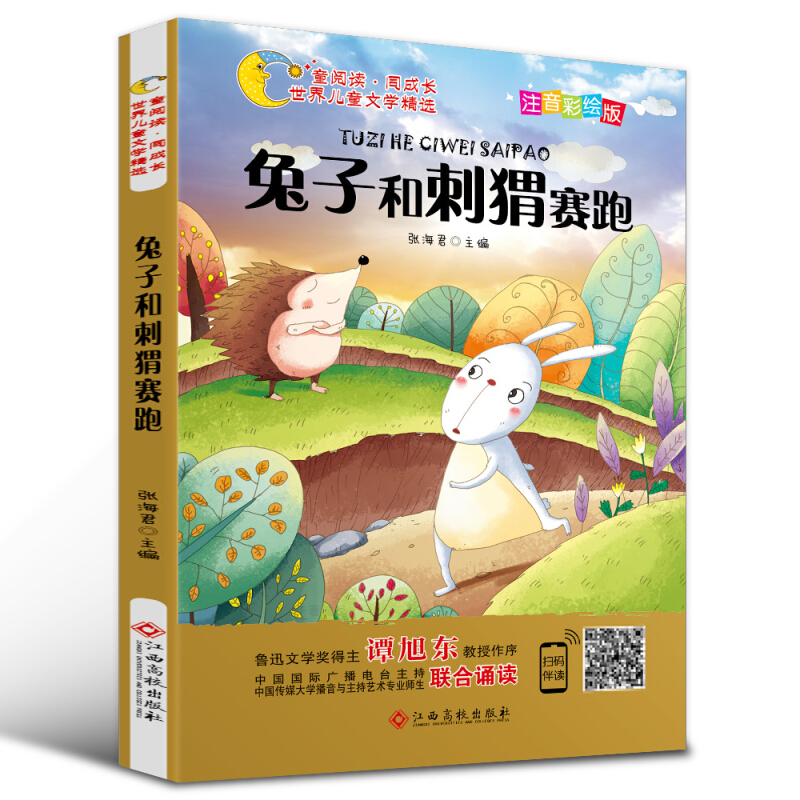 童阅读·同成长世界儿童文学精选:兔子和刺猬赛跑(彩绘注音版)(儿童读物)