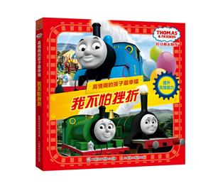 我不怕挫折-托马斯和朋友.高情商的孩子最幸福-提升抗挫能力-技术教育社区
