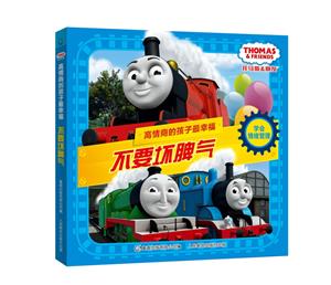 不要坏脾气-托马斯和朋友.高情商的孩子最幸福-技术教育社区