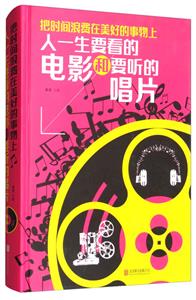 把时间浪费在美好的事物上:人一生要看的电影和要听的唱片-技术教育社区