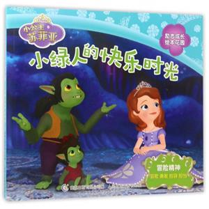 冒险精神-小绿人的快乐时光-小公主苏菲亚励志成长绘本花园-技术教育社区