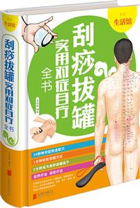 刮痧拔罐  实用对症自疗全书-技术教育社区