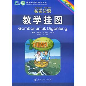 快乐汉语  教学挂图(马来语版)-技术教育社区