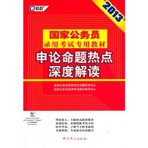 (2013最新版)国家公务员录用考试专用教材—申论命题热点深度解读-技术教育社区