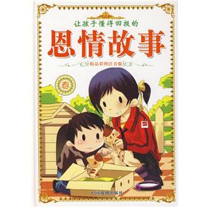 让孩子懂得回报的恩情故事(春)-技术教育社区