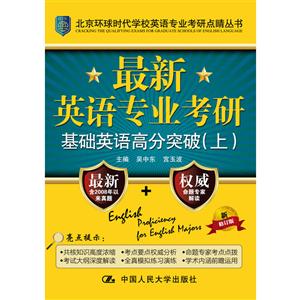 最新英语专业考研基础英语高分突破(上下)-技术教育社区