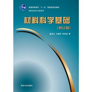 材料科学基础(修订版)(材料科学与工程系列)-技术教育社区