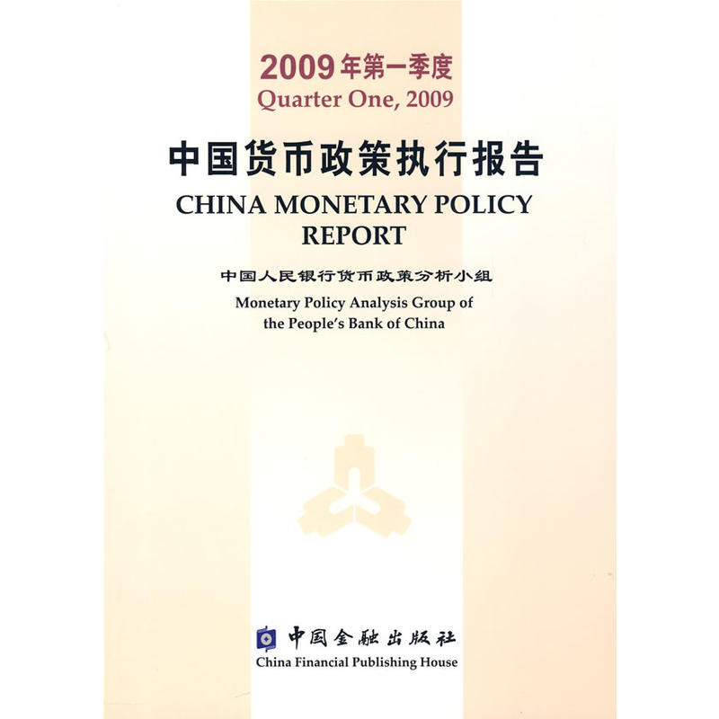 中国货币政策执行报告[  2009年第一季度]