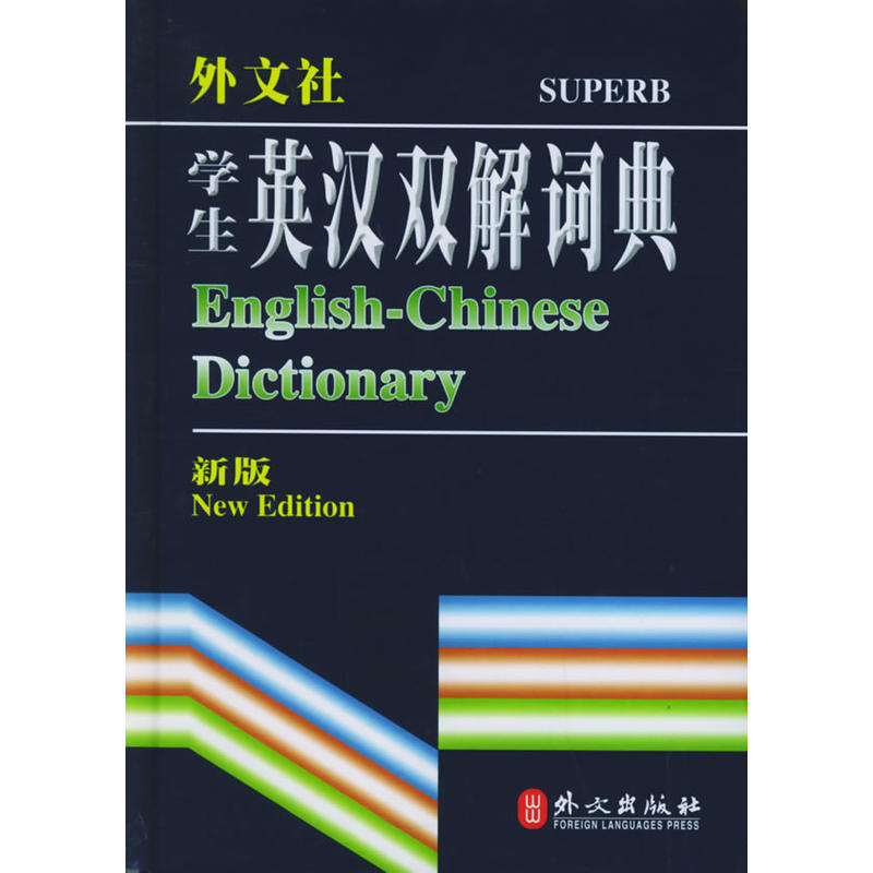 【疯狂抢】学生英汉双解词典——非常英语工具书系列