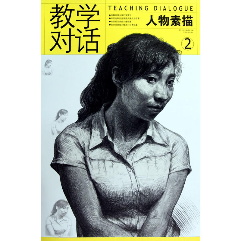 教学对话人物素描2