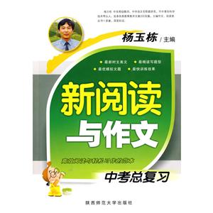杨玉栋 新阅读与作文(中考总复习)-技术教育社区