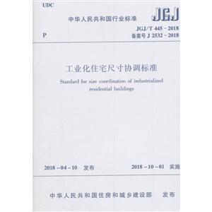 工业化住宅尺寸协调标准JGJ/T445-2018-技术教育社区