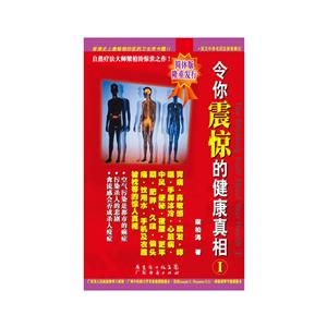 令你震惊的健康真相Ⅰ-技术教育社区