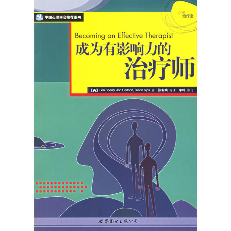 成为有影响力的治疗师(“世图心理”心理咨询从业人员的必备书籍,提升影响力与技巧)