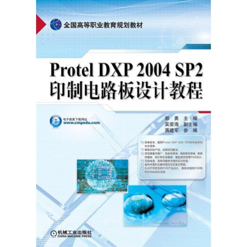 Protel DXP 2004 SP2印制电路板设计教程