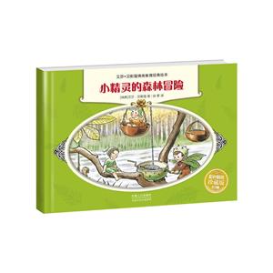 艾莎·贝斯蔻情商教育绘本-小精灵的森林冒险-技术教育社区