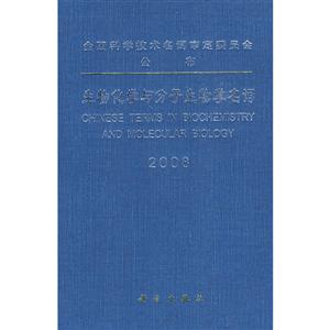 生物化学与分子生物学名词-技术教育社区