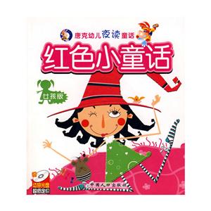 唐克幼儿夜读童话系列:红色小童话(女孩版)(附光盘)-技术教育社区