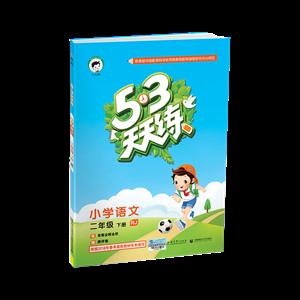 小学语文-二年级 下册-RJ-5.3天天练-含答案全解全析-赠测评卷-技术教育社区