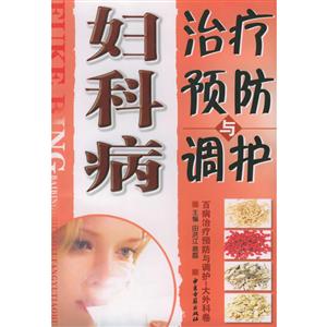 百病治疗预防与调护(大外科卷):妇科病-技术教育社区