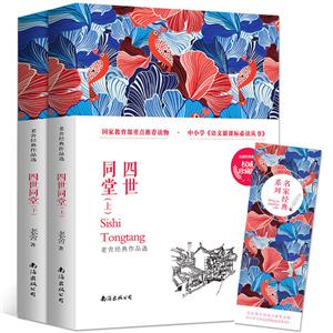 四世同堂:老舍经典作品选-技术教育社区