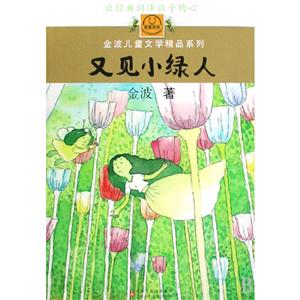 金波儿童文学精品系列:又见小绿人-技术教育社区