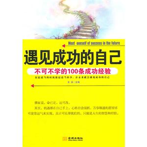 遇见成功的自己 不可不学的100调成功经验-技术教育社区