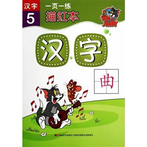 描红本汉字(5)-技术教育社区