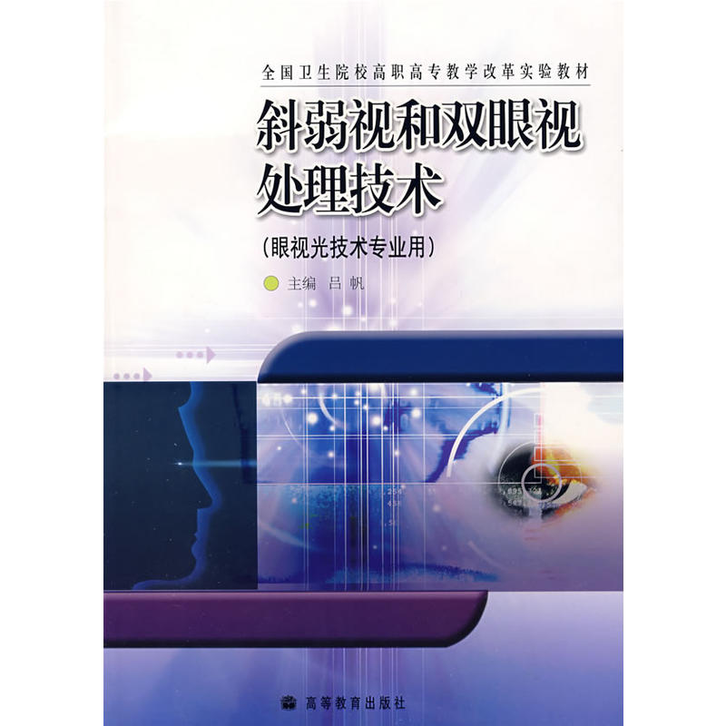 斜弱视和双眼视处理技术