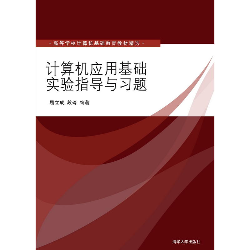 计算机应用基础实验指导与习题